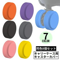送料無料 シリコン製キャスターカバー8個セット 直径5-6.5cm対応 滑り止め ホイール／車輪カバー スーツ…