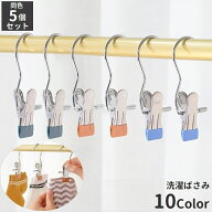 送料無料 洗濯バサミ クリップ 5個セット フック付き ステンレス シンプル 靴下 下着 ショーツ パンツ 衣…