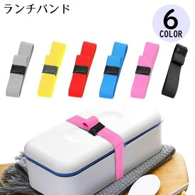 送料無料 ランチベルト ランチバンド ゴムバンド 推し活 推しカラーバンド 幅2cm PUレザー お弁当箱 ランチボックス 無地 シンプル 便利 通勤 通学 学校