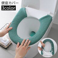 送料無料 便座カバー トイレカバー U型 スナップボタン留め 装着簡単 トイレ用品 インテリア雑貨 日用品 …