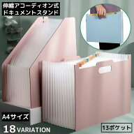送料無料 ドキュメントスタンド ファイルボックス 書類ケース 自立 伸縮 アコーディオン式 大容量 13ポケ…