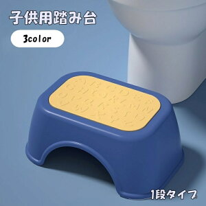 送料無料 踏み台 1段 スツール 子供 キッズ ベビー 幼児 インテリア雑貨 家具 無地 単色 ツートンカラー シンプル かわいい 足置き トイレステップ ステップ台 トレーニング 練習 台所 洗面所