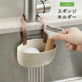 送料無料 スポンジホルダー スポンジラック 小物ラック 水切りラック 蛇口 吊り下げ 水道 収納 シンク 台所 キッチン 洗面所 お風呂 簡単取り付け 便利