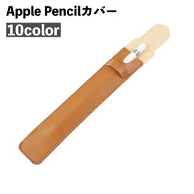 送料無料 Apple Pencilカバー ケース アップルペンシル ペン入れ ペンホルダー 1本用 タブレットペンカバー レザー調 フェイクレザー タッチペン