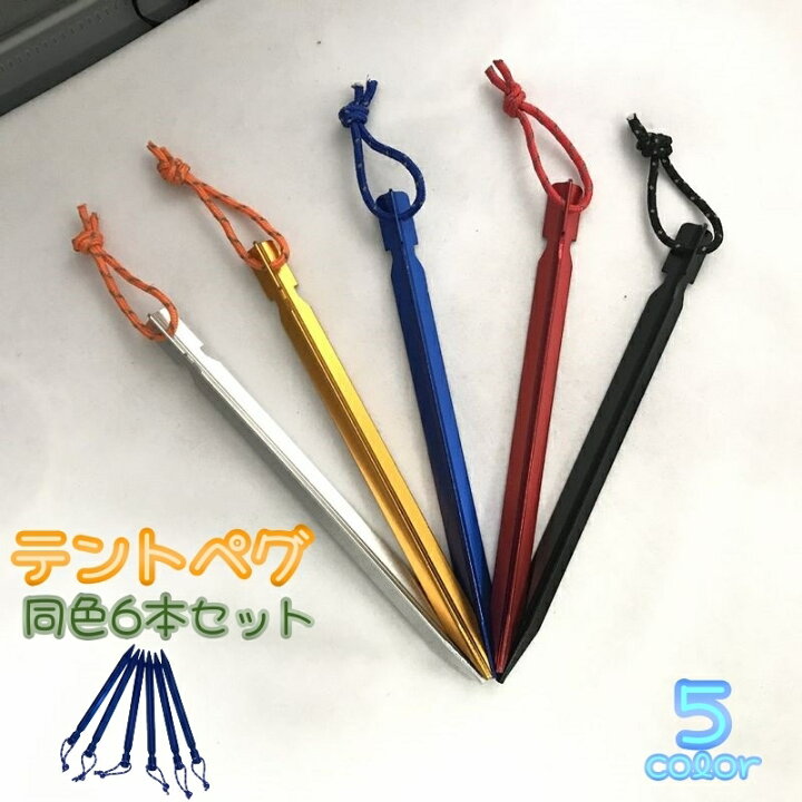 楽天市場】送料無料 テントペグ 同色6本セット テント ペグ 杭 くい 