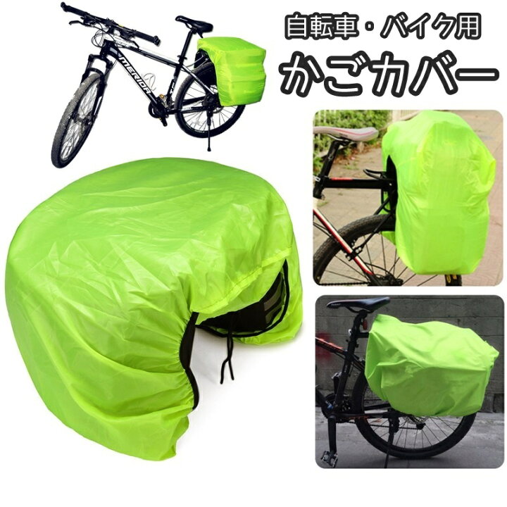 楽天市場】送料無料 かごカバー 荷台カバー レインカバー 自転車 
