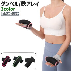 送料無料 ダンベル 鉄アレイ 2個セット サンドダンベル 重り おもり 砂袋 1.8kg シンプル ウエイトトレーニング フィットネス エクササイズ 筋トレ 運動 スポーツ器具 黒 ピンク 緑