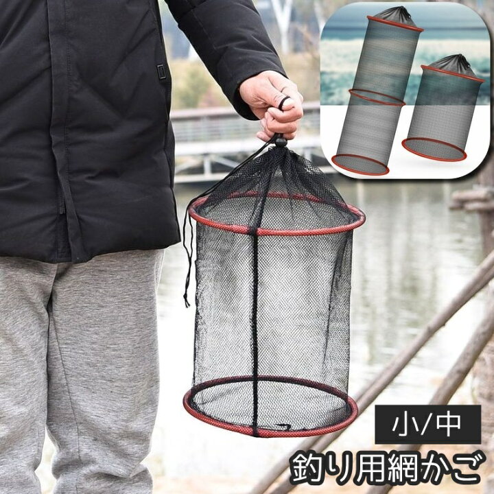 楽天市場】送料無料 魚籠 釣り用網かご 折りたたみ網 釣り用品 釣り 