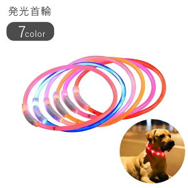 送料無料 発光首輪 小型犬 中型犬 大型犬 イヌ ペットグッズ ペット用品 お散歩グッズ 充電式 リチウム電池 サイズ調整可能 ピンク レッド ホワイト シンプル カジュアル かわいい キュート