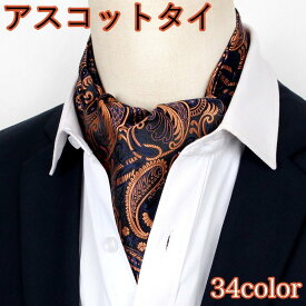 送料無料 アスコットタイ ストールタイプ フォーマル メンズ 男性用 紳士用 総柄 ペイズリー柄 花柄 結婚式 二次会 パーティー イベント 講演会 おしゃれ