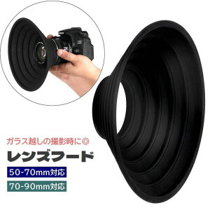 送料無料 レンズフード カメラレンズ用アクセサリー シリコン ガラス越し 映り込み防止 反射防止 簡単装着 柔軟性 日除け 夜景撮影 水族館 一眼レフ 望遠レンズ