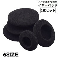 送料無料 ヘッドホン交換用 イヤーパッド 左右2枚セット 1ペア 両耳 カバー クッション スポンジ イヤホ…