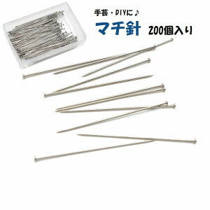 送料無料 マチ針 まち針 待ち針 200個入り 裁縫道具 針 ステンレス 洋裁 和裁 ハンドメイド 手芸 DIY シンプル シルバーカラー