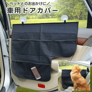 送料無料 車用ドアカバー ひっかき対策 ペット用 犬用 ワンちゃんとのお出かけ ドライブシート ペット用品 犬用 猫用 ポケット付き 爪傷防止 汚れ防止 防水 保護 ドアプロテクター 後部座席