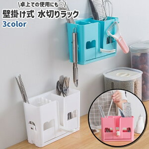 送料無料 水切りラック 水切りカゴ 洗いかご 箸立て 箸入れ 箸スタンド 壁掛け式 粘着式 フック付き 卓上 シンプル キッチン 台所 流し台 壁 調理器具 小物 収納 白 青 ピンク 単色