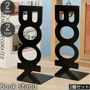 送料無料 ブックスタンド 2個セット 本立て ブックエンド ブックラック BOOK 仕切り 卓上収納 ラック 金属製 滑り止め 本 デスク 整理 整頓 インテリア おしゃれ 便利