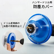 送料無料 ハンマードリル用防塵カバー ダストカバー 防塵カップ 集塵カバー 集塵機 粉塵の飛散防止 電動…