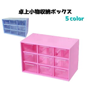 送料無料 卓上小物収納ボックス 9マス 小物入れ 机上収納 整理用品 引き出し付き 事務用品 アクセサリー 文房具 スッキリ 見える クリア