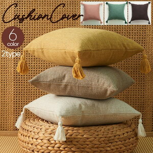 送料無料 クッションカバー 座布団カバー 枕カバー 45×45cm カバーのみ タッセル 綿麻混 四角 正方形 ナチュラル エスニック 民族的 インテリア 無地 スクエア 角型 おしゃれ