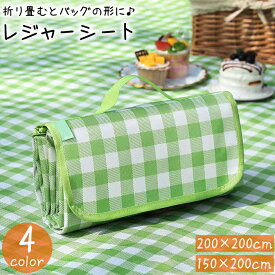 送料無料 レジャーシート ピクニックシート 150x200cm 200x200cm 折りたたみ 鞄 持ち手 取っ手 手提げ 持ち運び 防水 チェック柄 アウトドア キャンプ お花見 運動会 海 便利 おしゃれ