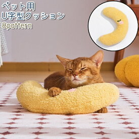 送料無料 ペット用クッション 猫 犬 ねこ いぬ ペット 枕 まくら ピロー U字型 アーチ型 かわいい 可愛い シンプル あごのせ 顎乗せ 小型犬 お昼寝 休憩 いちご柄 チェリー柄 桃柄 柚子柄
