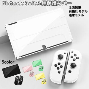 送料無料 Nintendo Switch用 保護カバー スイッチケース 専用カバー 有機ELモデル 旧モデル 通常モデル Joy-Conカバー 全面保護 衝撃吸収 擦り傷防止 指紋防止 おしゃれ かわいい ニンテンドー 任天