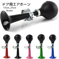 送料無料 自転車用エアホーン 17cm 21cm 自転車用品 ブラック ブルー レッド トランペット型 取り付け簡…