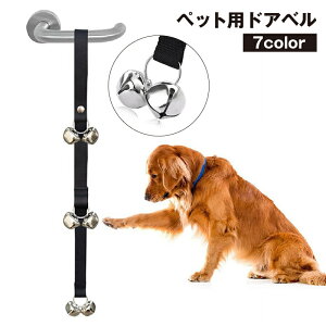送料無料 ドアベル 呼び鈴 犬 猫 ペット用品 ドアノブ 吊り下げ 長さ調節可 室内 訓練 トイレトレーニング お知らせ コミュニケーション ドア引っかき防止