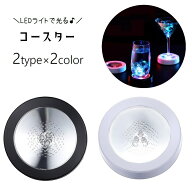 送料無料 コースター LEDライト 光る 台座 電池式 グラス置き コップ置き ディスプレイライト ラウンド …