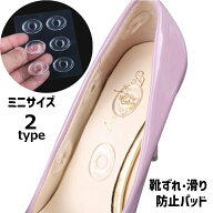 送料無料 靴ずれ防止パッド 部分用 穴開き ミニサイズ 靴用品 靴擦れ クッション ジェルパッド 滑り止め …