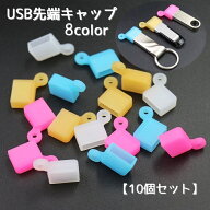 送料無料 USB先端キャップ USB保護カバー 10個セット USBグッズ 蓋 フタ カバー 先端用 キャップ ソフト …