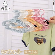 送料無料 キッズハンガー ベビーハンガー 10本セット 同色10本セット 子供服 洗濯用品 子供用ハンガー 物…