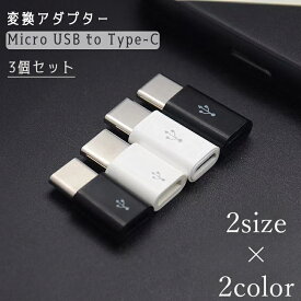 送料無料 変換アダプター 3個セット Micro USB to Type-C コネクタ 充電 データ転送 スマートフォン 携帯 タブレット