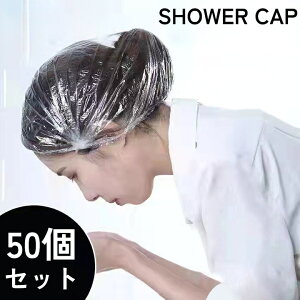 送料無料 シャワーキャップ 50個セット ヘアキャップ バスキャップ 使い捨て 防水 毛染め カラーリング トリートメント 保温 透明 クリア お風呂 入浴 ロングヘア ショートヘア レディース