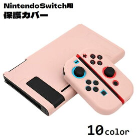 送料無料 Nintendo Switch用 保護カバー ニンテンドースイッチ用ケース 通常モデル Joy-Conカバー 専用カバー 保護ケース 全面保護 傷防止 衝撃吸収 汚れにくい 指紋防止 シンプル 任天堂