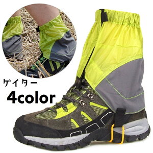 送料無料 ゲイター フットカバー アウトドア用品 登山ゲイター 足カバー レッグカバー ハイキング スキー スノボ 防寒対策 防水 防砂 防泥 登山用品 ヒル対策 虫さされ対策 ミドル丈 収納袋