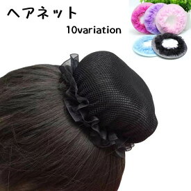 送料無料 ヘアネット レディース 子供 ヘアアクセサリー シニヨンネット アシアナネット 髪束ねネット お団子ネット お団子ヘア まとめ髪 レース 調整可能