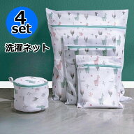送料無料 洗濯ネット 4点セット ランドリーネット 洗濯用品 ランドリーバッグ メッシュバッグ ブラジャー…