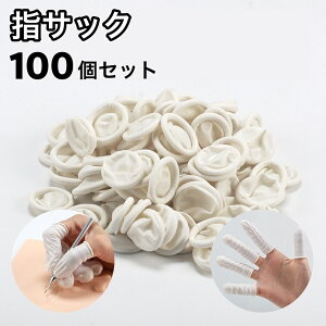 送料無料 指サック 100個セット 大量 使い捨て 滑り止め レジン 作業用 紙めくり 事務 精密作業 クラフト ハンドメイド 指カバー ホワイト 白