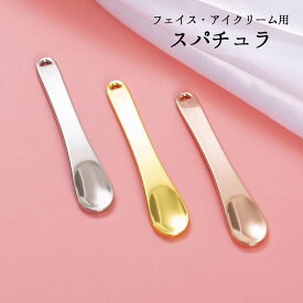 送料無料 スパチュラ スティック ヘラ フェイスクリーム用 アイクリーム用 スキンケア用 メイク道具 メイクグッズ 化粧道具 スキンケア道具 化粧用品 化粧グッズ