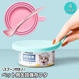 送料無料 ペット用缶詰保存フタ スプーン付き 缶キャップ ペット用品 保存用 カバー 犬缶 猫缶 保存蓋 一時保存 ストッカー ふた 蓋 老犬 子犬 老猫 子猫 給餌用品 簡単 便利 ドッグフード キャットフード いぬ イヌ ねこ ネコ 幼犬 幼猫 小分け
