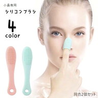 送料無料 小鼻用ブラシ 洗顔ブラシ 同色2個セット 洗顔グッズ 小鼻専用 毛穴汚れ クレンジング シリコン …