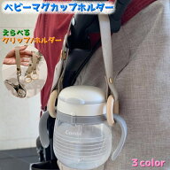 送料無料 ベビーマグカップホルダー 帽子クリップ 靴クリップ マグストラップ ベビーカーアクセサリー か…