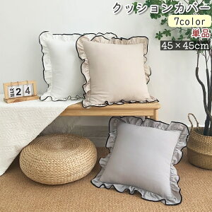 送料無料 クッションカバー 座布団カバー 単品 枕カバー ピローケース 角型 正方形 四角 45cm フリル 白 グレー ベージュ 無地 シンプル おしゃれ ソファ背当て インテリア