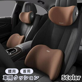 送料無料 車用クッション シートクッション 腰用 首用 単品 首当て 腰当て 背当て ランバーサポート ネックパッド ネックピロー ヘッドレスト バックル 取付簡単 長距離 長時間 運転 ドライブ 旅行 シンプル 立体的 スタイリッシュ