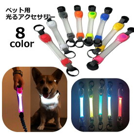 送料無料 ペット用アクセサリー LEDライト 1本 シリコンバンド ストラップ ベルト ペット用品 犬 猫 お散歩グッズ 光るチャーム 簡単取り付け ボタン電池式 面ファスナー 夜間 雨天 安全対策 事故防止 目印