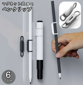 送料無料 クリップ ペンホルダー 磁石 マグネット式 文具 文房具 手帳アクセサリー ホワイトボード ペンがくっつく 挟む 簡単取付 伸びる シリコン 無地 単色 多機能 シンプル おしゃれ かわいい