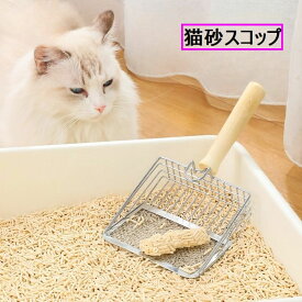 送料無料 猫砂スコップ 猫用トイレスコップ 猫砂シャベル ペット用品 掃除グッズ ペットグッズ 猫 ネコ ねこ 砂取り フック付き トイレタリー用品 ふるい ネコ用シャベル