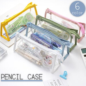送料無料 ペンケース 筆箱 学生 大人 子供 女の子 男の子 筆入れ 文房具 筆記用具入れ 小物入れ ポーチ 透明 クリアカラー ファスナー シンプル 男女兼用 おしゃれ
