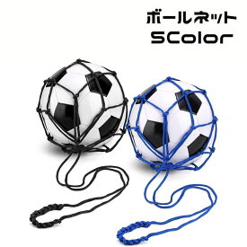 送料無料 ボールネット ボールバッグ ボール入れ ボール収納 サッカー 持ち運び 持ち歩き バスケットボール バレーボール 球 ネット 部活 試合 練習 スポーツ用品